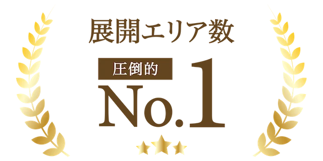 展開エリア数 圧倒的No.1