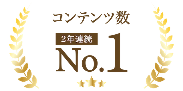 コンテンツ数 2年連続No.1