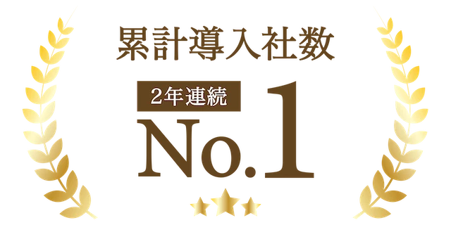累計導入社数 2年連続No.1